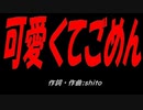 可愛くてごめん