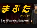 【ニコカラ】まぶた【off vocal】