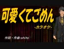 【ニコカラ】可愛くてごめん【off vocal】