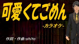 【ニコカラ】可愛くてごめん【off vocal】