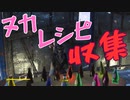 【フォールアウト４】ヌカ・コーラシリーズのレシピ収集【いろいろ収集】【ヌカ・ワールド】