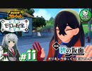 【ポケモンSV 碧の仮面】林間学校で輝くキタカミポケモンライフ　＃11【ゆっくり実況】※ネタバレ注意