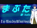 【KAITO】まぶた【カバー曲】