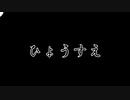 【ソフトウェアトーク解説】妖怪・ひょうすべ解説【解説動画投稿祭～ニコニコアカデミー～】