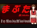 【MEIKO】まぶた【カバー曲】