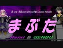 【GENBU&Renri】まぶた【カバー曲】