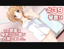 この部室は帰宅しない部が占拠しました。ぽーたぶる 学園サマー・ウォーズ編 #39 琴音ルート9