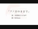 アノ日のままで / kirimau feat. 双葉湊音＆知声