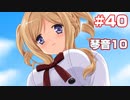 この部室は帰宅しない部が占拠しました。ぽーたぶる 学園サマー・ウォーズ編 #40 琴音ルート10