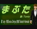 【TONIO】まぶた【カバー曲】