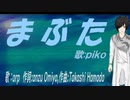 【PIKO】まぶた【カバー曲】