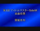 第3回 アイドルマスターSideM楽曲投票 開催告知
