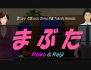 【Reiko＆Reiji】まぶた【カバー曲】