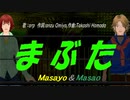 【Masayo＆Masao】まぶた【カバー曲】