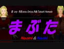 【Naomi＆Naoki】まぶた【カバー曲】
