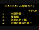 DANDANこころ惹かれていくの替え歌