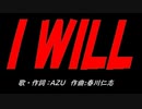 Ｉ ＷＩＬＬ