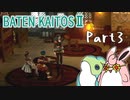 バテン・カイトス2　HDリマスター　初見プレイ　Part3