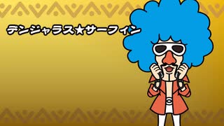 超おどるメイドインワリオ「ジミー」ステージ