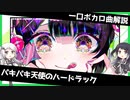 一口ボカロ曲解説【パキパキ天使のハードラック】