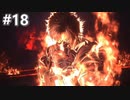 【FF16】ワンコと行く、クリスタルの加護を断ち切る物語【2人実況】＃18