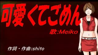 【MEIKO】可愛くてごめん【カバー曲】