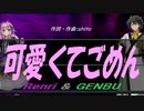 【GENBU&Renri】可愛くてごめん【カバー曲】