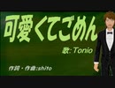 【TONIO】可愛くてごめん【カバー曲】