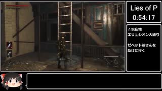 【ゆっくり実況プレイ】ライトゲーマーでもクリアできるLies of P　#3
