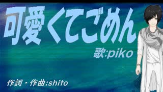 【PIKO】可愛くてごめん【カバー曲】