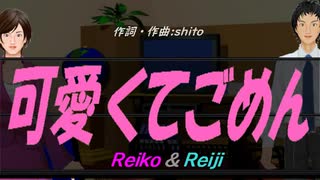 【Reiko＆Reiji】可愛くてごめん【カバー曲】