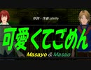 【Masayo＆Masao】可愛くてごめん【カバー曲】