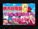 桃太郎電鉄Gさくまあきらと99年part49