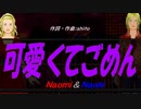 【Naomi＆Naoki】可愛くてごめん【カバー曲】
