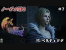 FF16　ノーダメ縛り　その7　ゆっくり実況　