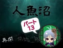 【人魚沼 パート13】貧乏リッチのゲーム実況