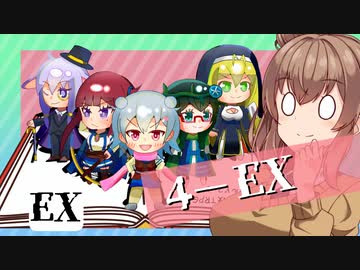 【SW2.5】小樽潮風高校TRPG部4-EX【ボイロTRPG】