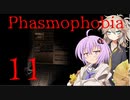 【ご安全に】怖くないように頑張りたいPhasmophobia 11【雫ちゃん＆春日部つむぎ】