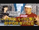 KダブシャインのConspiracyTheoryコンスピラシーセオリー第101回「イスラエルの反撃に対する世界の反応」 Kダブシャイン AJER2023.11.6(5)