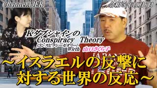 KダブシャインのConspiracyTheoryコンスピラシーセオリー第101回「イスラエルの反撃に対する世界の反応」 Kダブシャイン AJER2023.11.6(5)