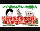 レブラ君とあやしい仲間たち　 「拉致被害者救出の難しさを象徴するケース」荒木和博＆葛城奈海　AJER2023.11.6(7)