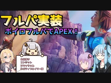 【APEX】コンジット登場、結月ゆかり雫と地獄のエネルギーバリケード！　レディィファイ！【ボイスロイド実況】