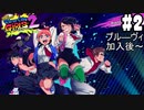 【リバーシティガールズ2 #2】女の子だからって、なめんなよ！最強にkawaii喧嘩アクション！！(2023.11.05 Youtube Live)