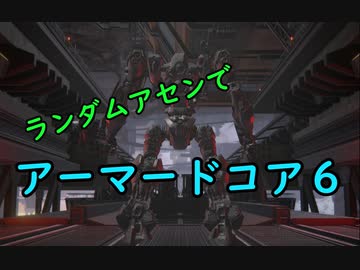 【ARMORED CORE VI】ランダムアセンでAC6 #0 プロローグ