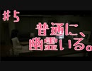 【女性実況】ドキドキ★幽霊と暮らしてみた　5【Seven　Nights　Ghost】