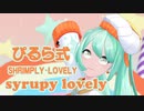 【MMD】ぴるら式初音ミクSHRIMPLY・LOVELYの『syrupy lovely』がSimply Lovely!【ハジメテノミク】