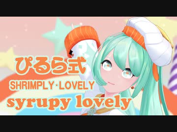 【MMD】ぴるら式初音ミクSHRIMPLY・LOVELYの『syrupy lovely』がSimply Lovely!【ハジメテノミク】