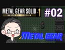 【METAL GEAR】 メタルギアシリーズで遊ぶ大福さん part02 【初見プレイ】