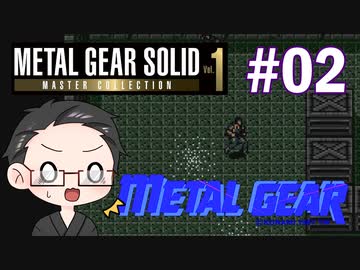 【METAL GEAR】 メタルギアシリーズで遊ぶ大福さん part02 【初見プレイ】