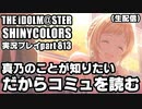 アイドルマスターシャイニーカラーズ【シャニマス】実況プレイpart813【真乃のことが知りたい。だからコミュを読む】#シャニアニネタバレ感想